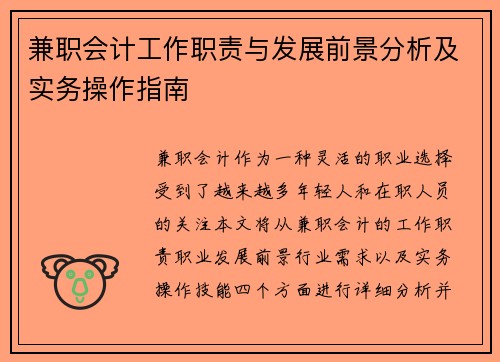 兼职会计工作职责与发展前景分析及实务操作指南