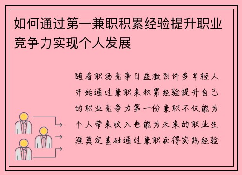 如何通过第一兼职积累经验提升职业竞争力实现个人发展