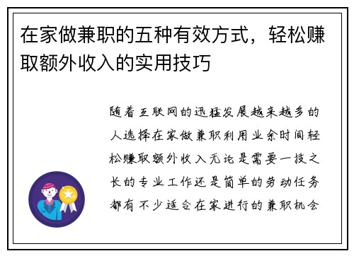 在家做兼职的五种有效方式，轻松赚取额外收入的实用技巧