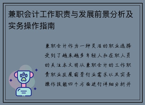 兼职会计工作职责与发展前景分析及实务操作指南