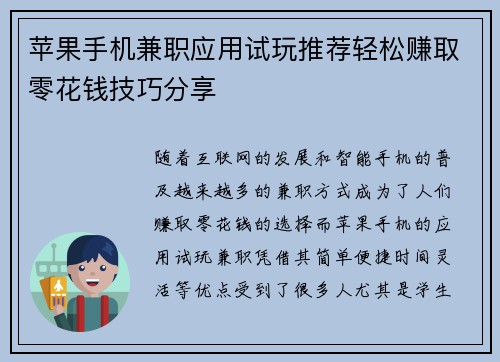 苹果手机兼职应用试玩推荐轻松赚取零花钱技巧分享