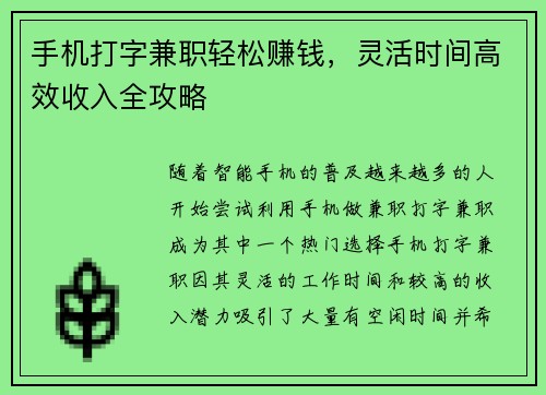 手机打字兼职轻松赚钱，灵活时间高效收入全攻略