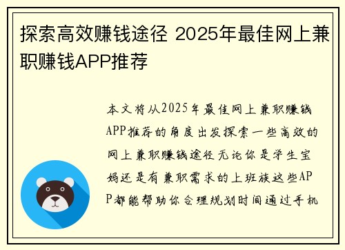 探索高效赚钱途径 2025年最佳网上兼职赚钱APP推荐