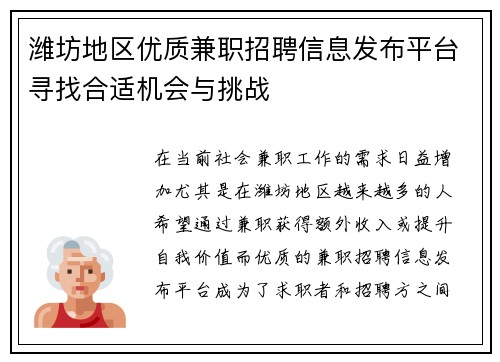 潍坊地区优质兼职招聘信息发布平台寻找合适机会与挑战