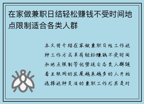 在家做兼职日结轻松赚钱不受时间地点限制适合各类人群