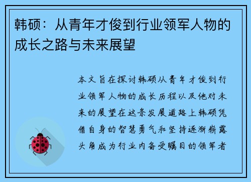 韩硕：从青年才俊到行业领军人物的成长之路与未来展望