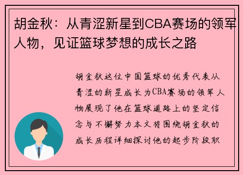 胡金秋：从青涩新星到CBA赛场的领军人物，见证篮球梦想的成长之路