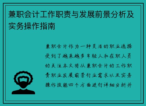 兼职会计工作职责与发展前景分析及实务操作指南