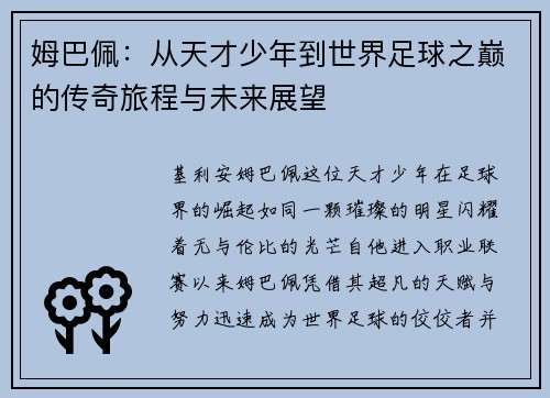 姆巴佩：从天才少年到世界足球之巅的传奇旅程与未来展望