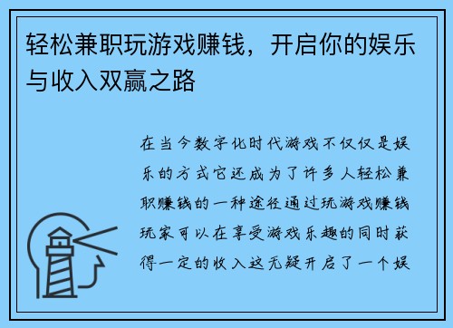 轻松兼职玩游戏赚钱，开启你的娱乐与收入双赢之路