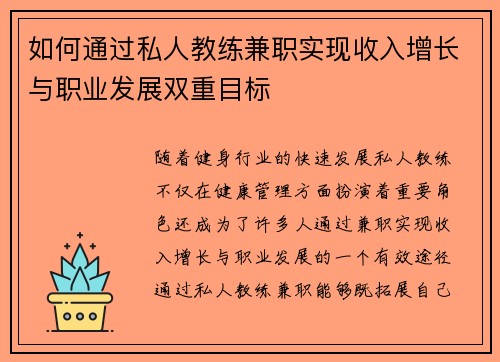 如何通过私人教练兼职实现收入增长与职业发展双重目标