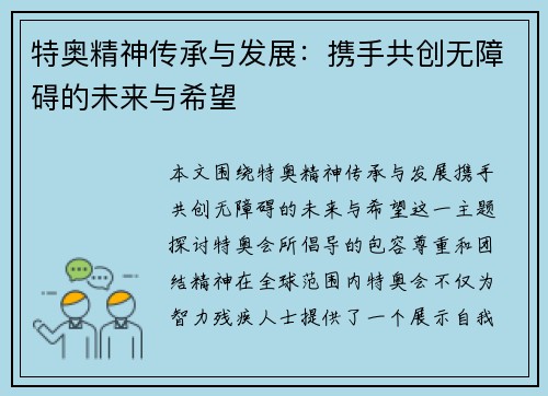 特奥精神传承与发展：携手共创无障碍的未来与希望