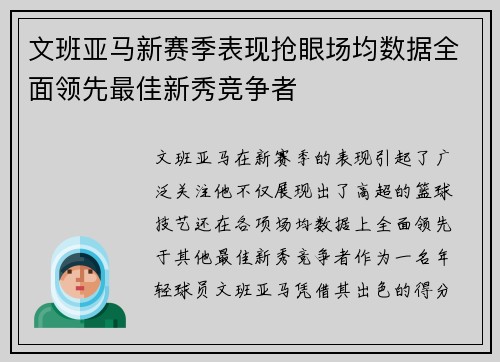 文班亚马新赛季表现抢眼场均数据全面领先最佳新秀竞争者