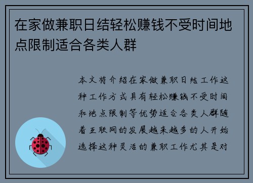 在家做兼职日结轻松赚钱不受时间地点限制适合各类人群
