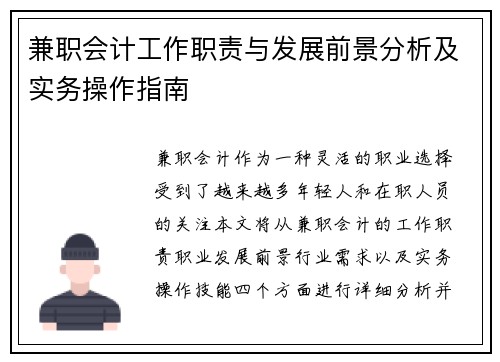 兼职会计工作职责与发展前景分析及实务操作指南