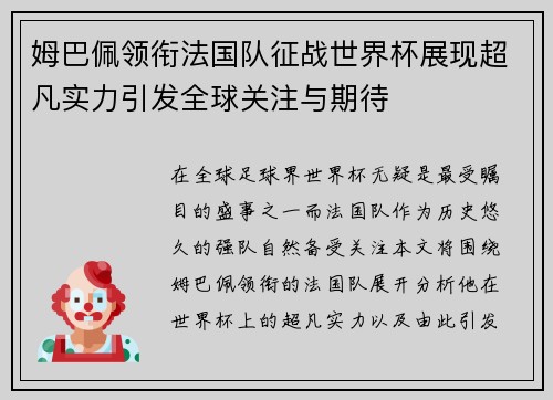 姆巴佩领衔法国队征战世界杯展现超凡实力引发全球关注与期待