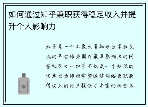 如何通过知乎兼职获得稳定收入并提升个人影响力