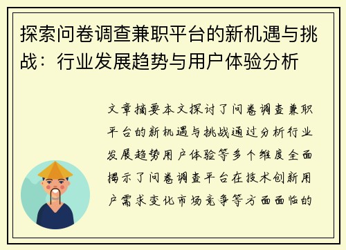 探索问卷调查兼职平台的新机遇与挑战：行业发展趋势与用户体验分析