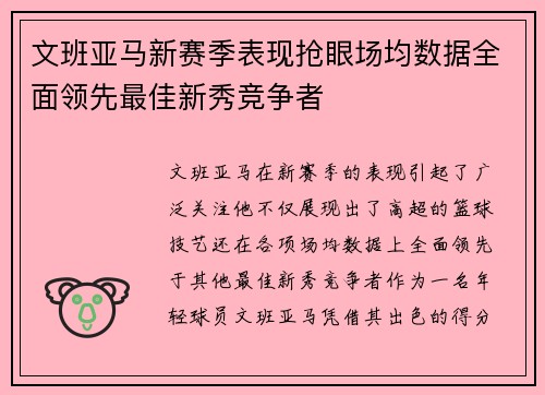 文班亚马新赛季表现抢眼场均数据全面领先最佳新秀竞争者