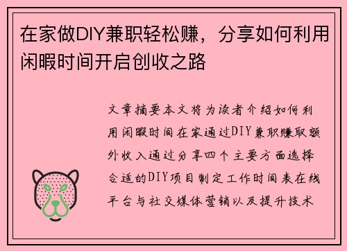 在家做DIY兼职轻松赚，分享如何利用闲暇时间开启创收之路