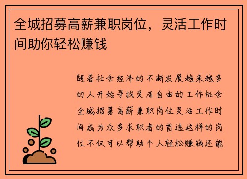全城招募高薪兼职岗位，灵活工作时间助你轻松赚钱