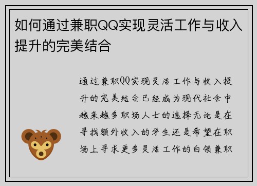 如何通过兼职QQ实现灵活工作与收入提升的完美结合