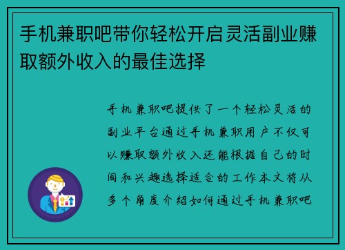 手机兼职吧带你轻松开启灵活副业赚取额外收入的最佳选择