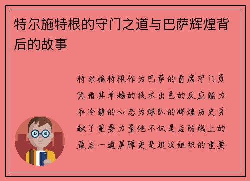 特尔施特根的守门之道与巴萨辉煌背后的故事