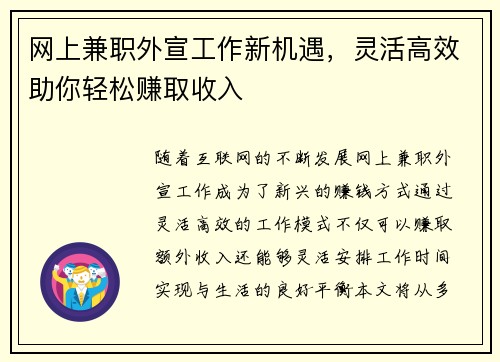 网上兼职外宣工作新机遇，灵活高效助你轻松赚取收入