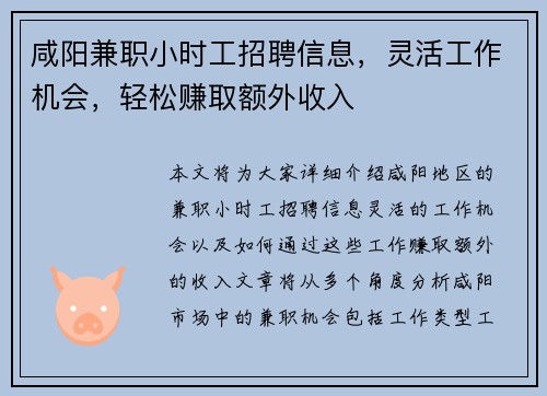 咸阳兼职小时工招聘信息，灵活工作机会，轻松赚取额外收入