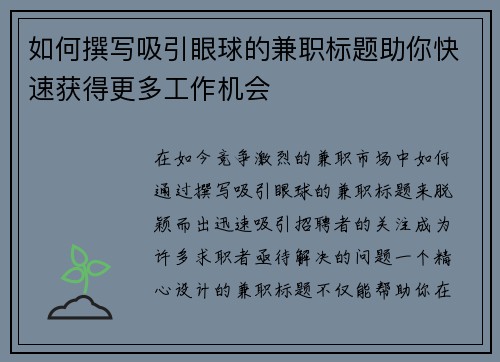如何撰写吸引眼球的兼职标题助你快速获得更多工作机会