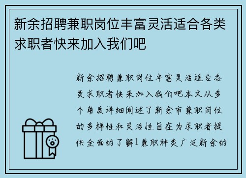 新余招聘兼职岗位丰富灵活适合各类求职者快来加入我们吧