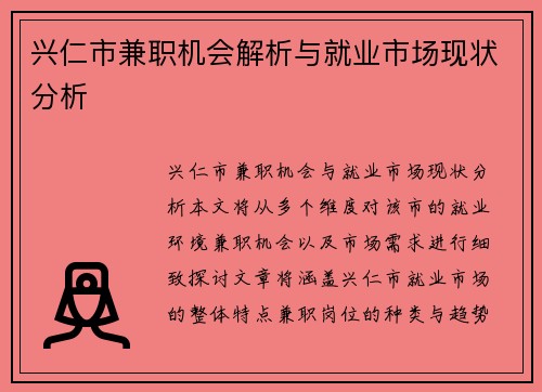 兴仁市兼职机会解析与就业市场现状分析