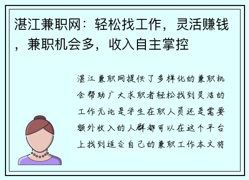 湛江兼职网：轻松找工作，灵活赚钱，兼职机会多，收入自主掌控