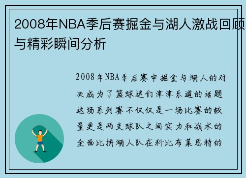 2008年NBA季后赛掘金与湖人激战回顾与精彩瞬间分析