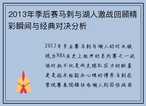2013年季后赛马刺与湖人激战回顾精彩瞬间与经典对决分析