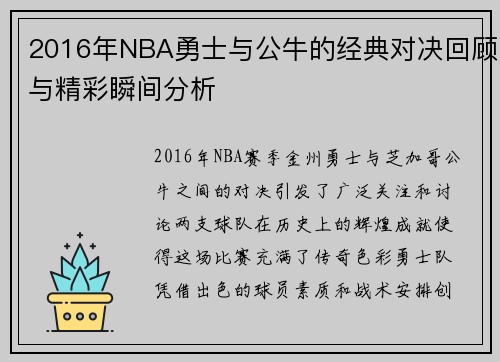 2016年NBA勇士与公牛的经典对决回顾与精彩瞬间分析