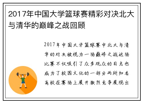 2017年中国大学篮球赛精彩对决北大与清华的巅峰之战回顾