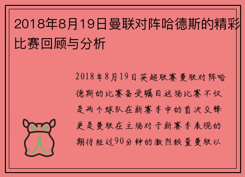 2018年8月19日曼联对阵哈德斯的精彩比赛回顾与分析
