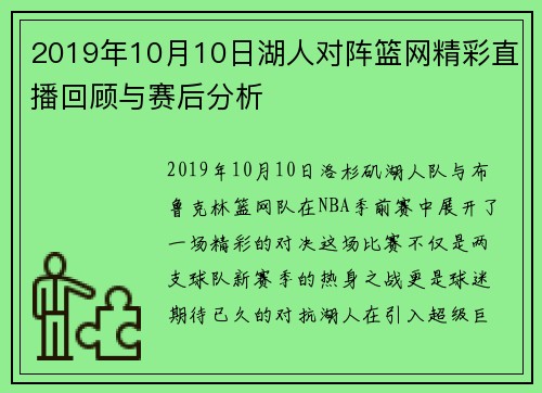 2019年10月10日湖人对阵篮网精彩直播回顾与赛后分析