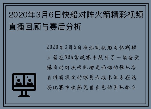 2020年3月6日快船对阵火箭精彩视频直播回顾与赛后分析