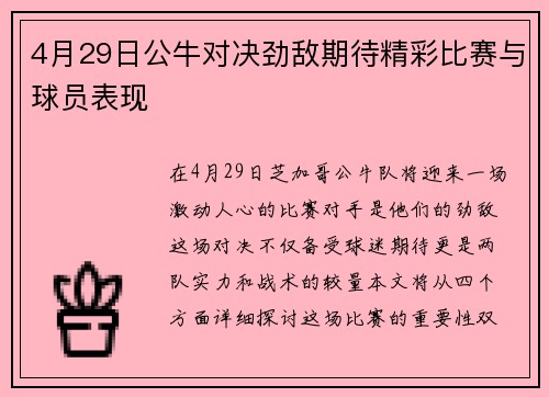 4月29日公牛对决劲敌期待精彩比赛与球员表现