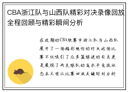 CBA浙江队与山西队精彩对决录像回放全程回顾与精彩瞬间分析