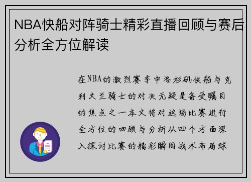 NBA快船对阵骑士精彩直播回顾与赛后分析全方位解读