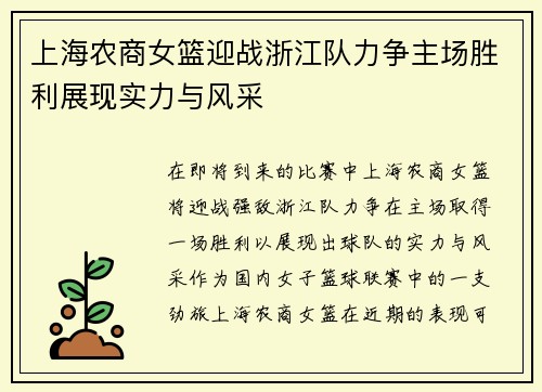 上海农商女篮迎战浙江队力争主场胜利展现实力与风采