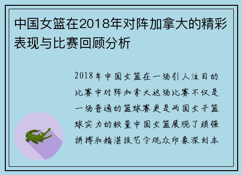 中国女篮在2018年对阵加拿大的精彩表现与比赛回顾分析
