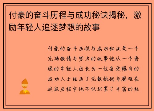 付豪的奋斗历程与成功秘诀揭秘，激励年轻人追逐梦想的故事