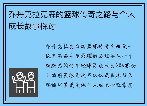 乔丹克拉克森的篮球传奇之路与个人成长故事探讨