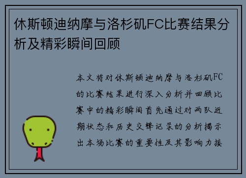 休斯顿迪纳摩与洛杉矶FC比赛结果分析及精彩瞬间回顾