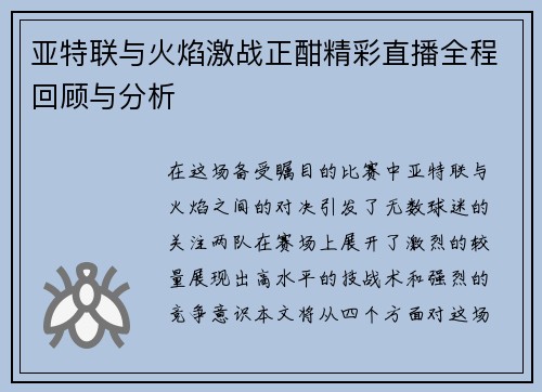 亚特联与火焰激战正酣精彩直播全程回顾与分析